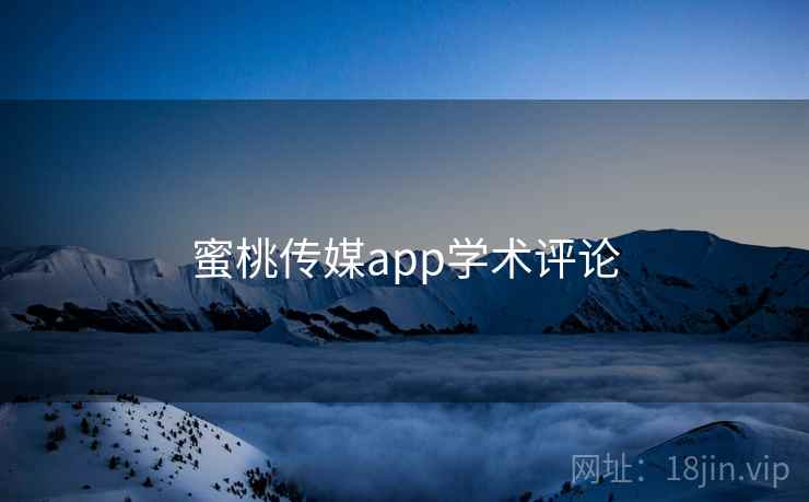 蜜桃传媒app学术评论