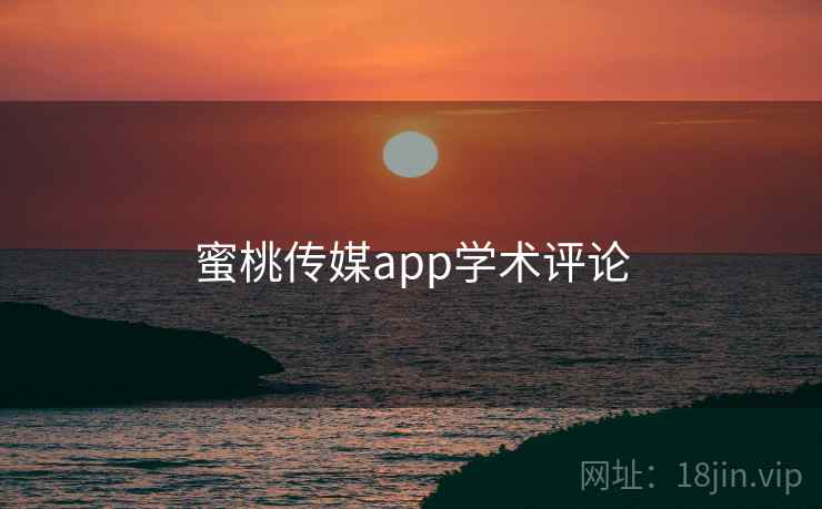 蜜桃传媒app学术评论