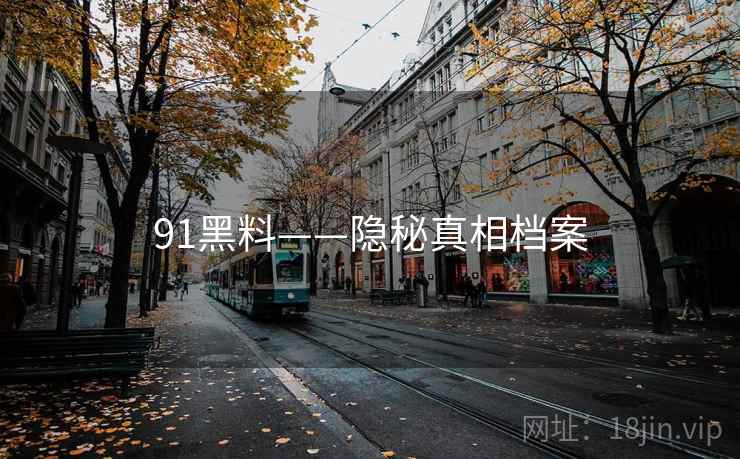 91黑料——隐秘真相档案