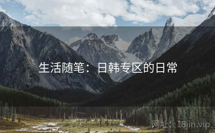 生活随笔：日韩专区的日常
