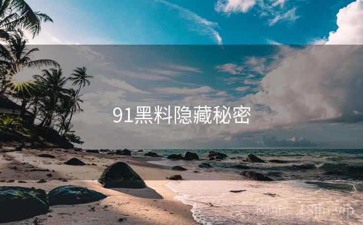 91黑料隐藏秘密