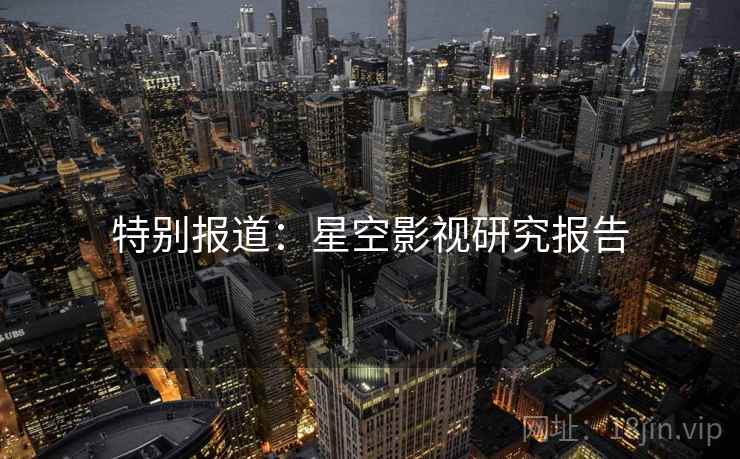 特别报道：星空影视研究报告