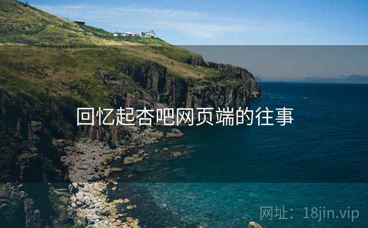 回忆起杏吧网页端的往事