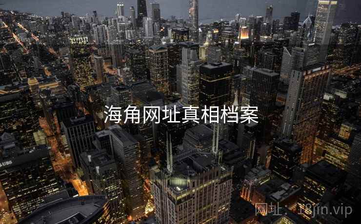 海角网址真相档案