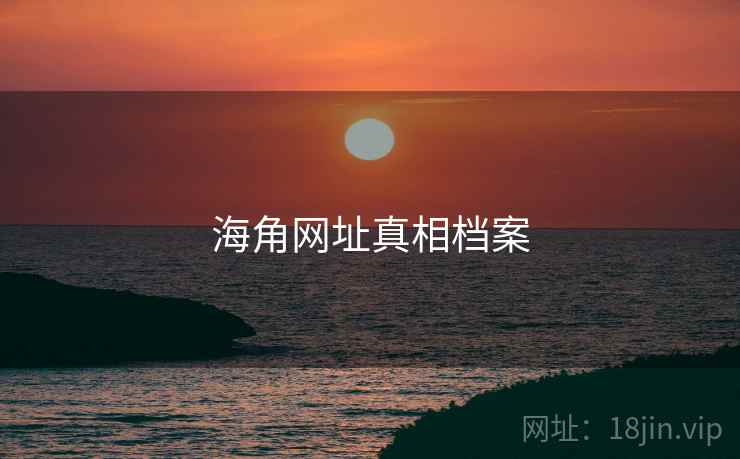 海角网址真相档案