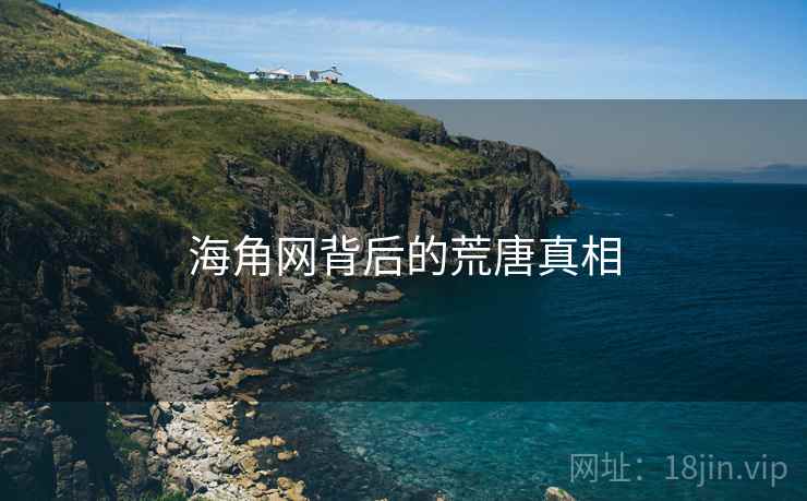 海角网背后的荒唐真相