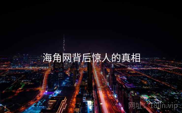 海角网背后惊人的真相