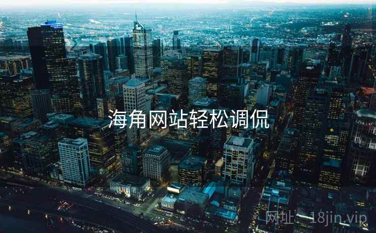 海角网站轻松调侃