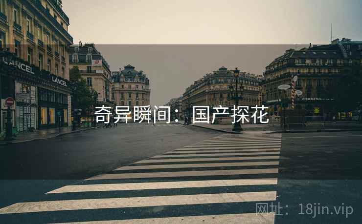 奇异瞬间：国产探花
