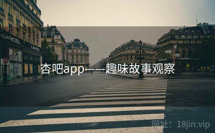 杏吧app——趣味故事观察 杏吧app——趣味故事观察