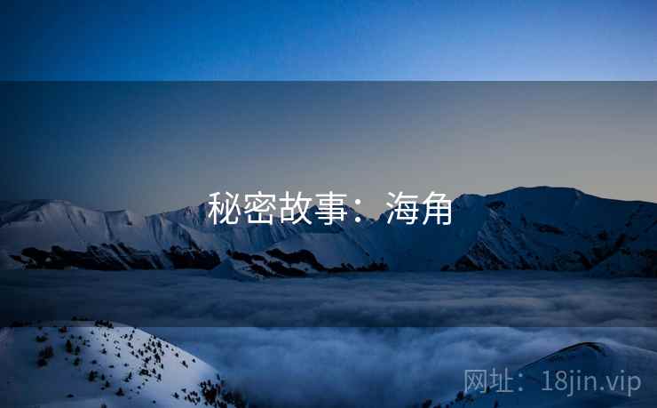 秘密故事:海角 秘密故事:海角