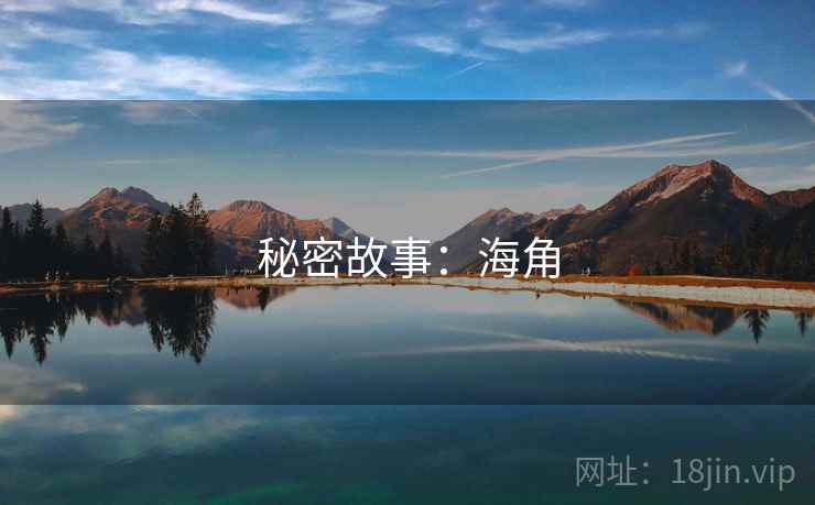 秘密故事:海角 秘密故事:海角