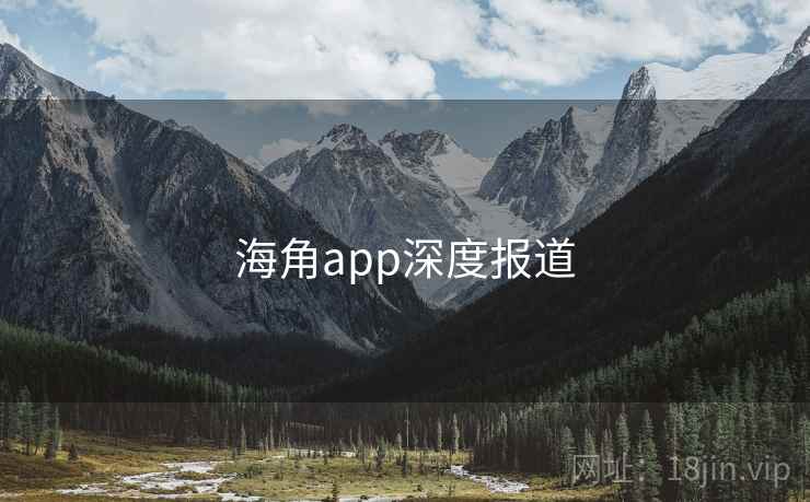 海角app深度报道 海角app深度报道