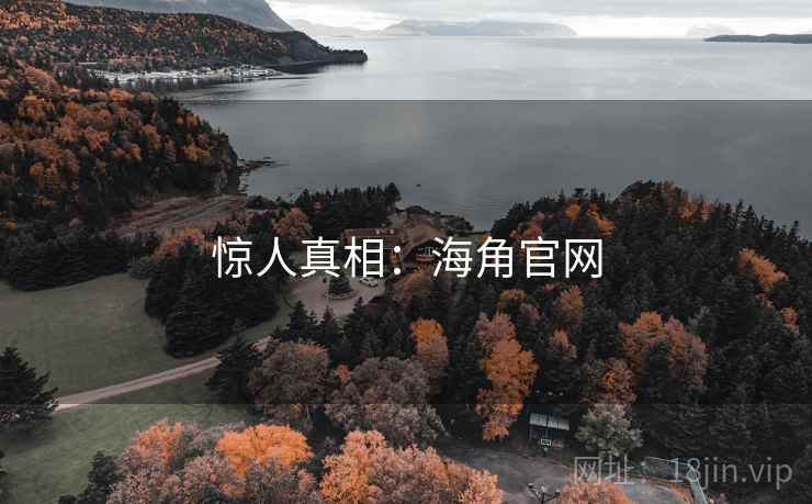 惊人真相:海角官网 惊人真相:海角官网