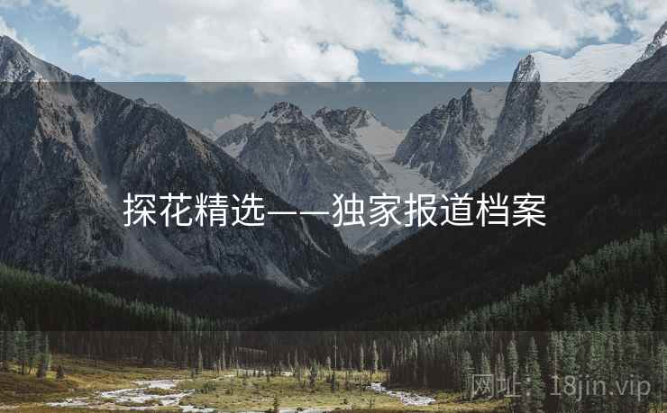 探花精选——独家报道档案 探花精选——独家报道档案