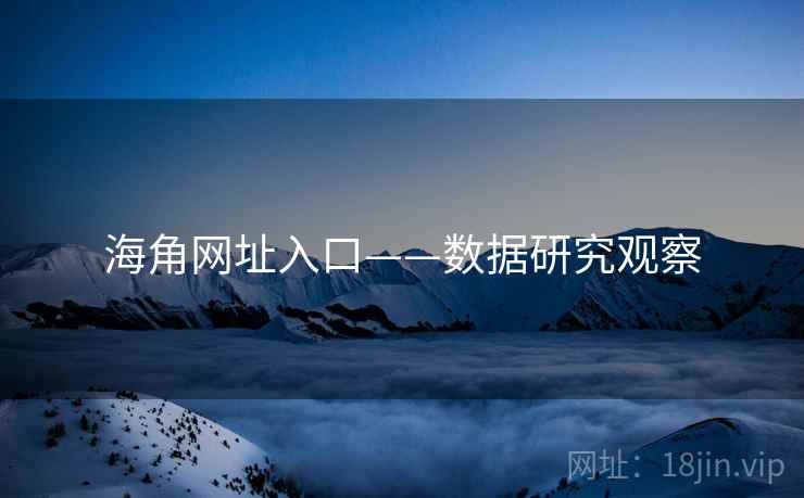 海角网址入口——数据研究观察