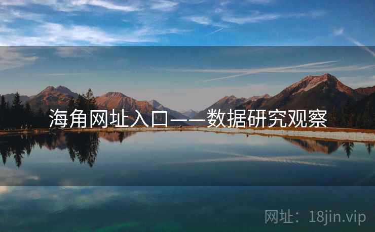 海角网址入口——数据研究观察