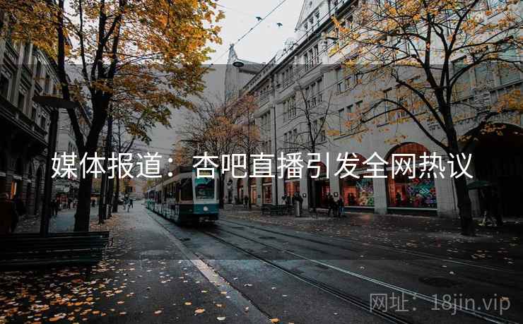 媒体报道：杏吧直播引发全网热议
