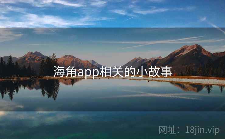 海角app相关的小故事 海角app相关的小故事